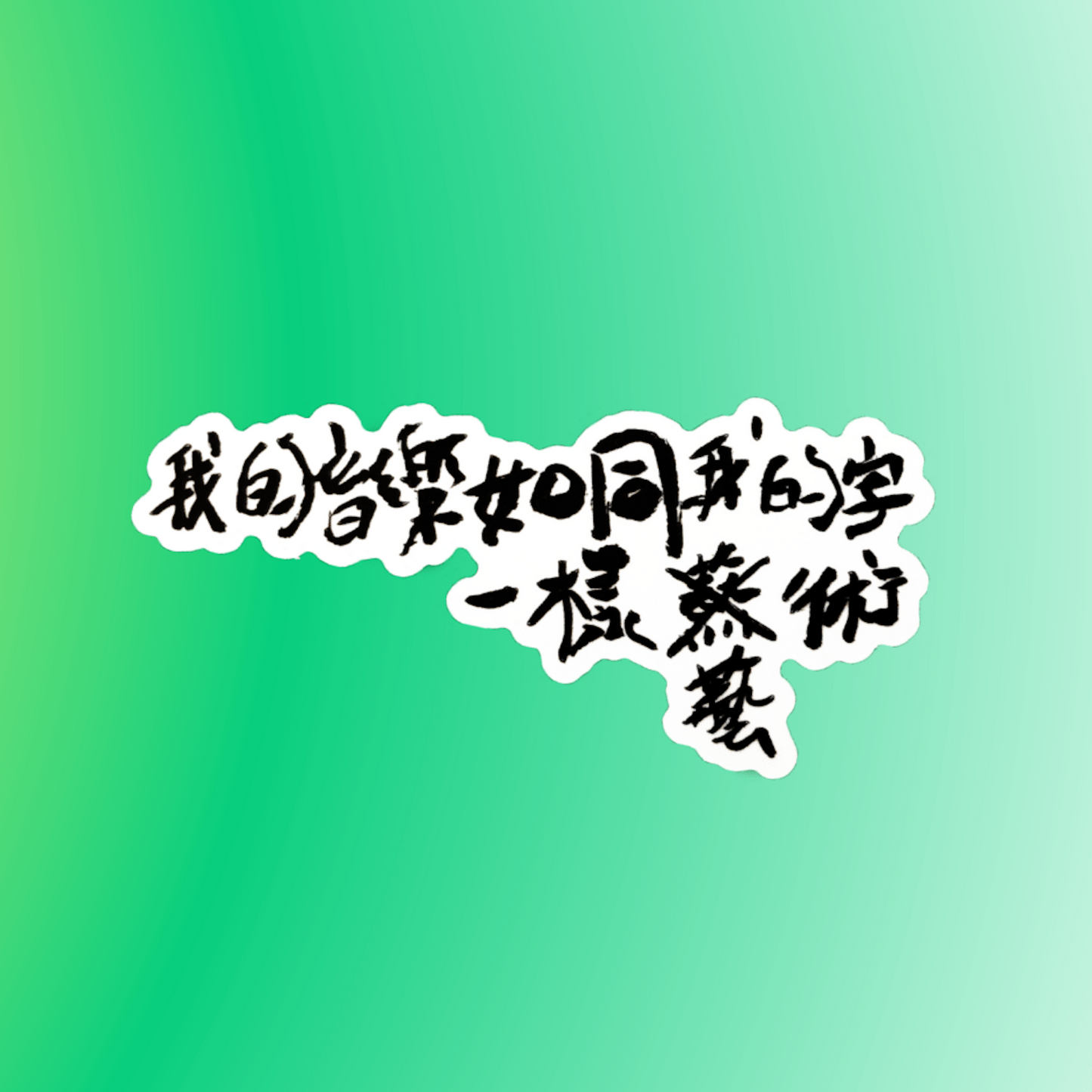 Fortune Coookie Records Stickers (福祿壽醜醜款)