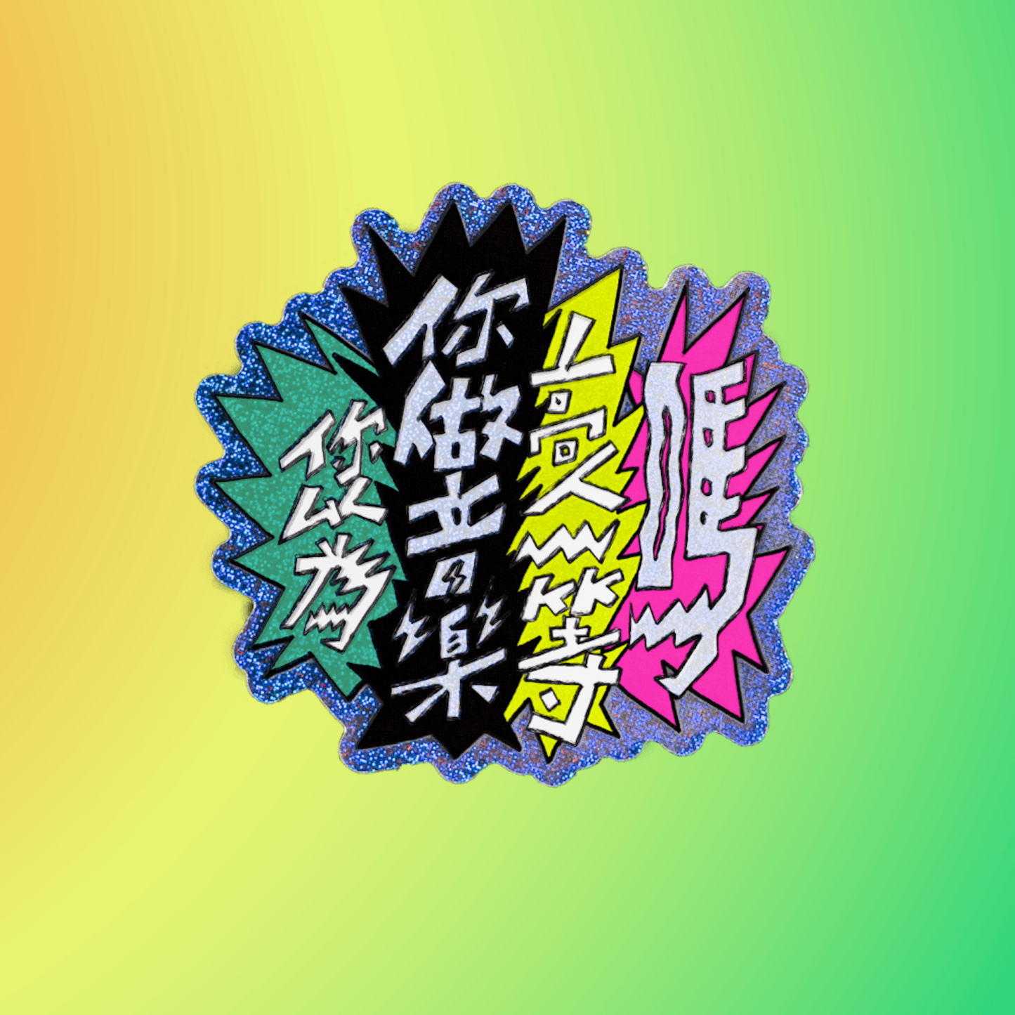 Fortune Coookie Records Stickers (福祿壽反思款)
